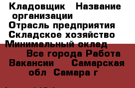 Кладовщик › Название организации ­ Maxi-Met › Отрасль предприятия ­ Складское хозяйство › Минимальный оклад ­ 30 000 - Все города Работа » Вакансии   . Самарская обл.,Самара г.